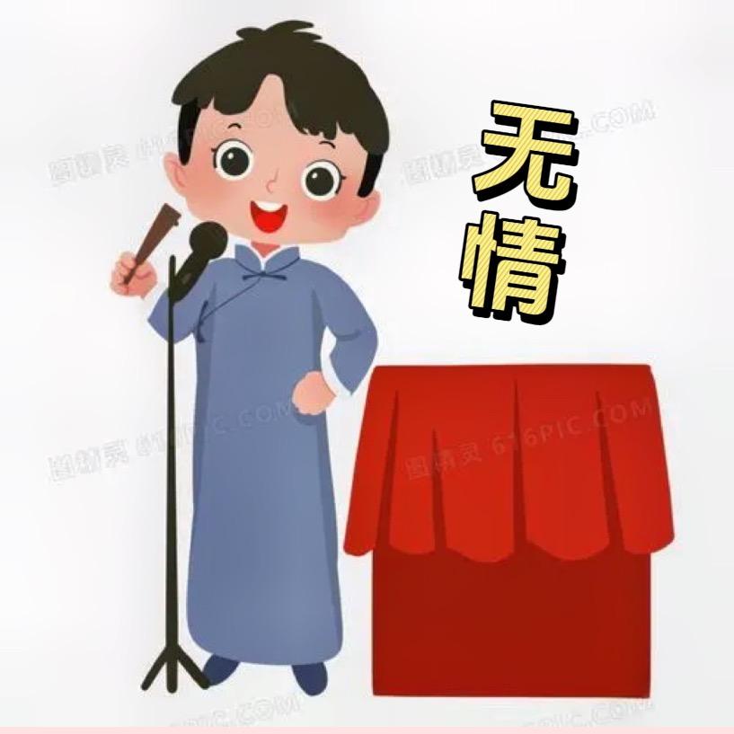 嘴强王者无情