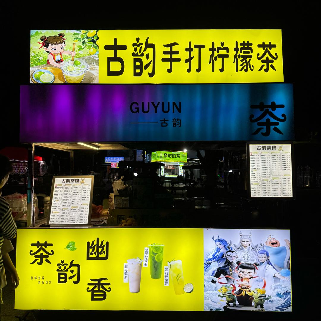 客家妹古韵手打柠檬茶