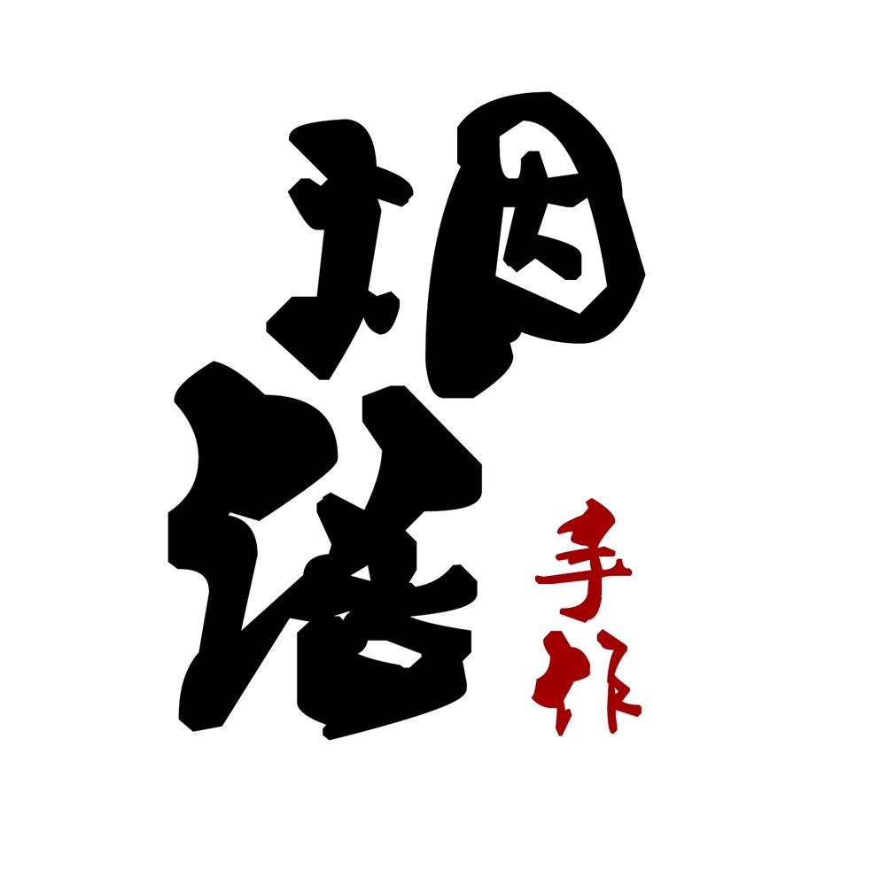 烟语手作