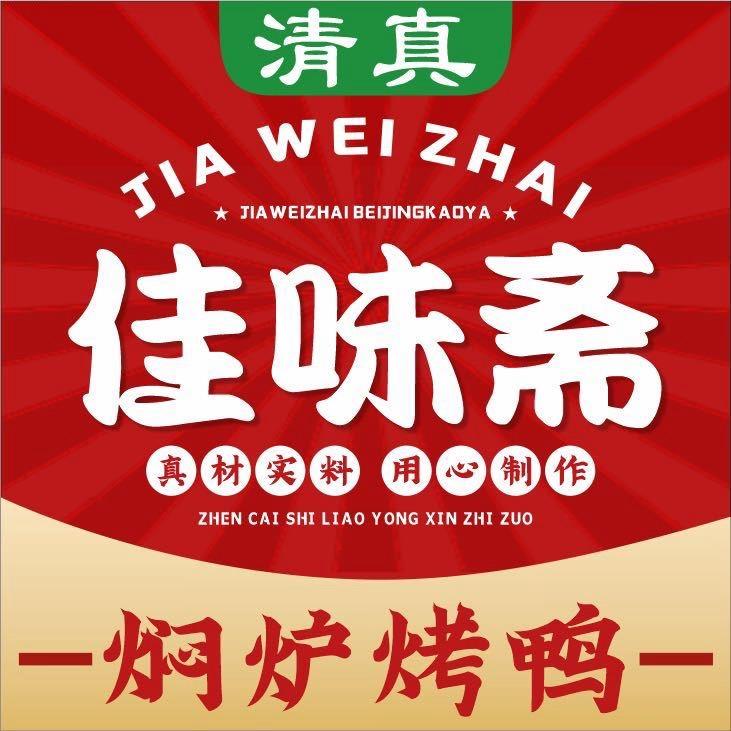 广河县佳味斋北京烤鸭店