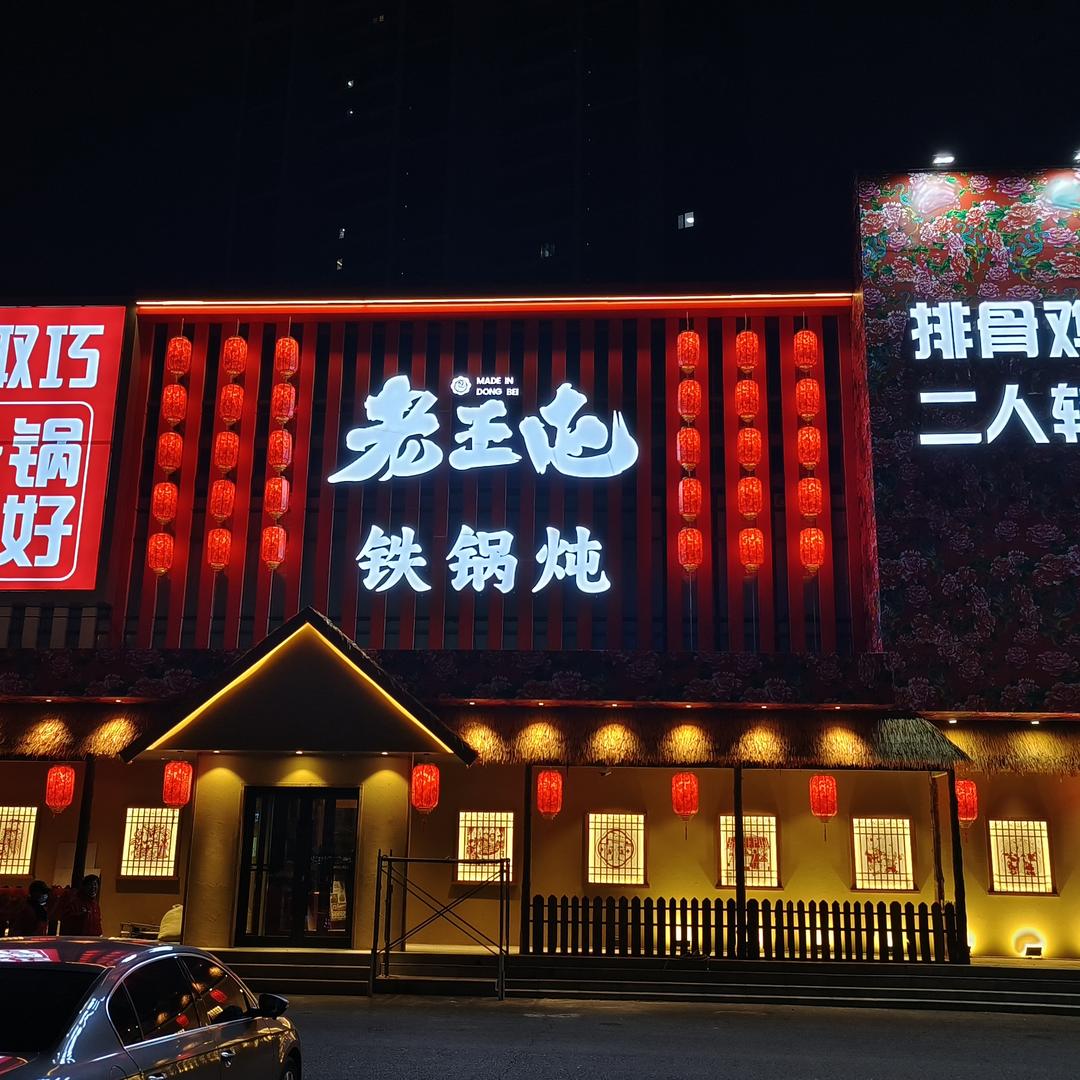 老王屯铁锅炖官方号