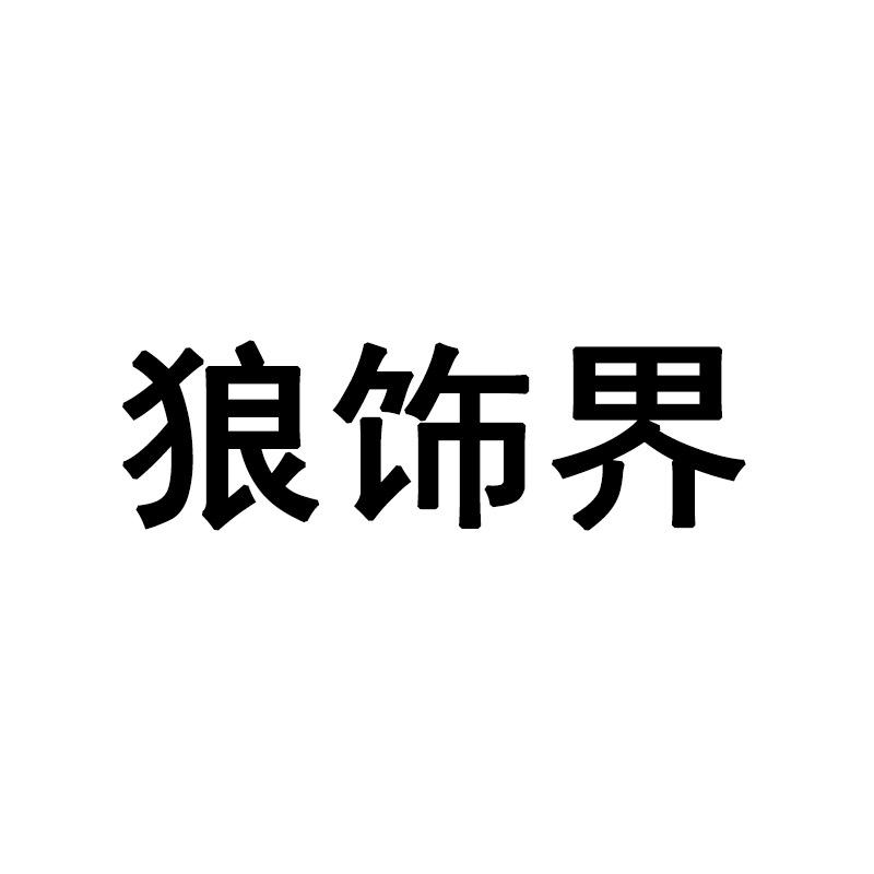 狼饰界骑士男装专卖店