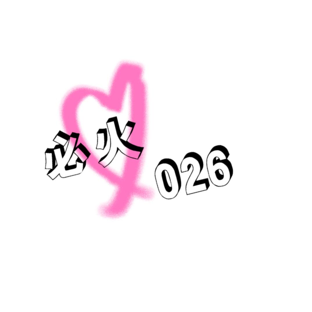 必火. 026(017备用号)