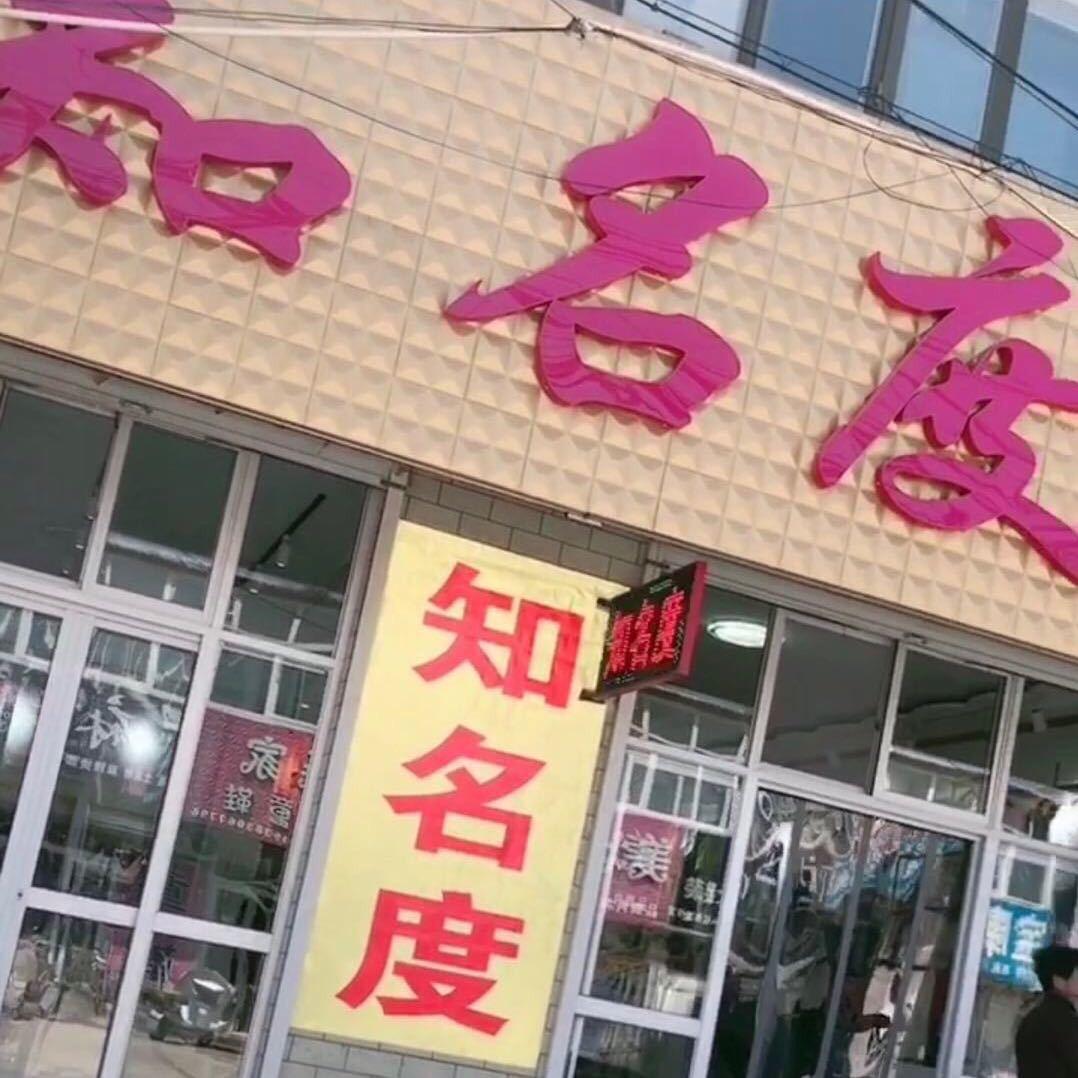 知名度芳姐