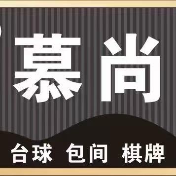 慕尚台球俱乐部