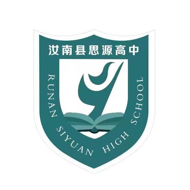 汝南县思源高级中学