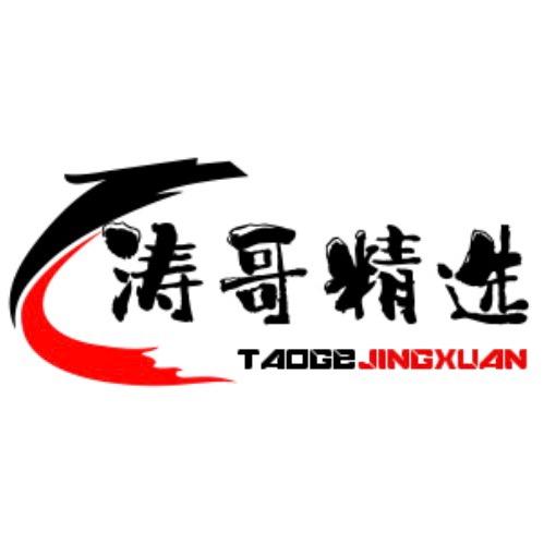 涛哥精选