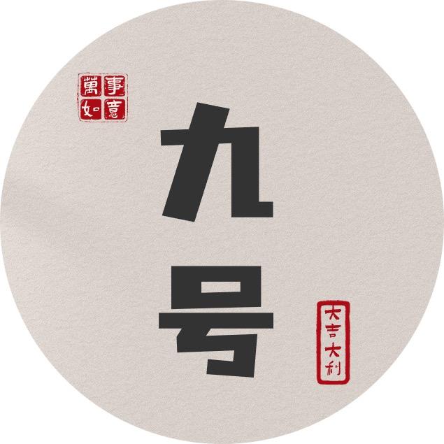 九号说历史