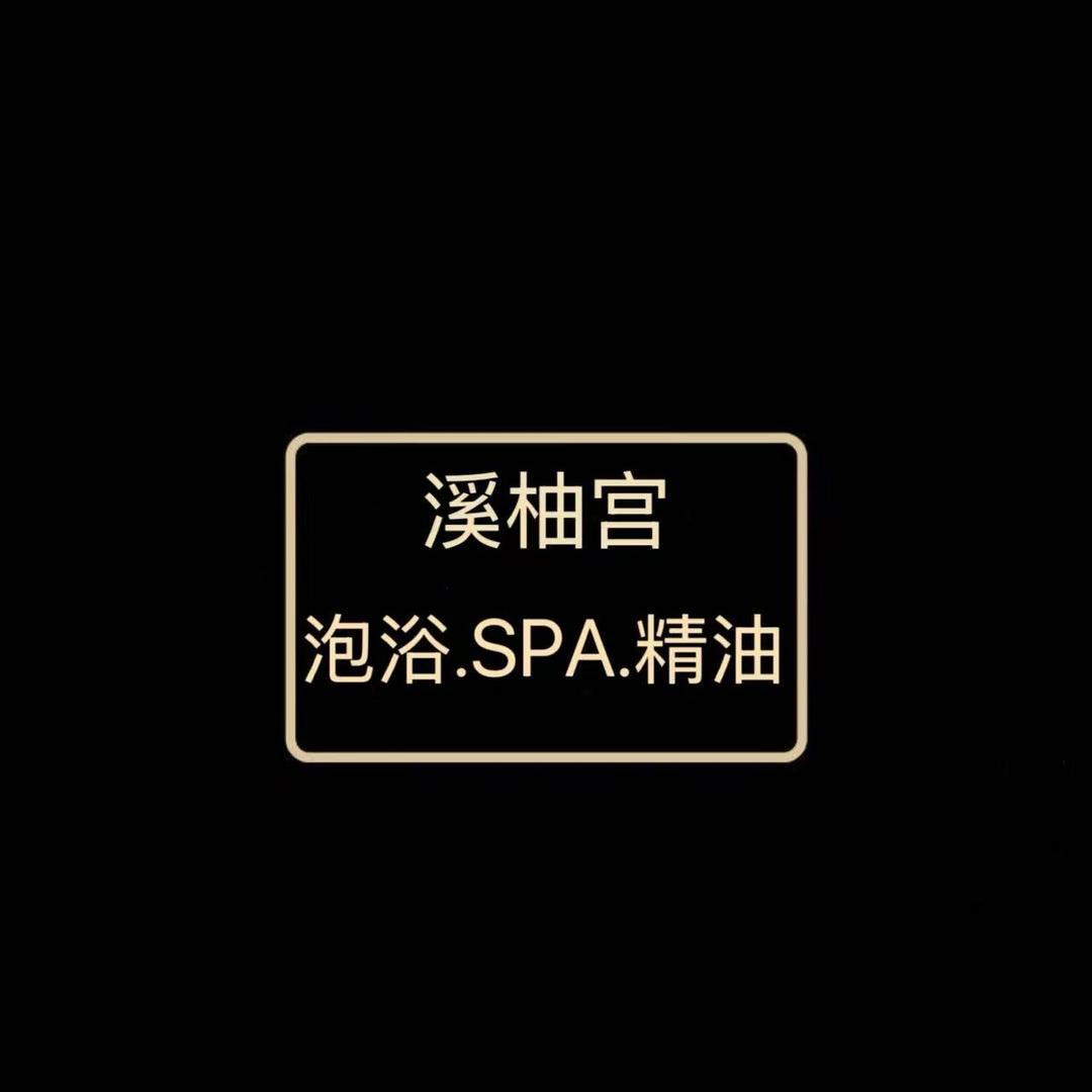 溪柚宫.Spa