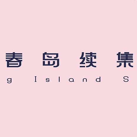 春岛续集