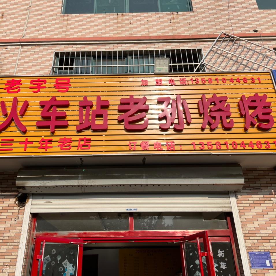 西七路火车站老孙烧烤(总店)官方号