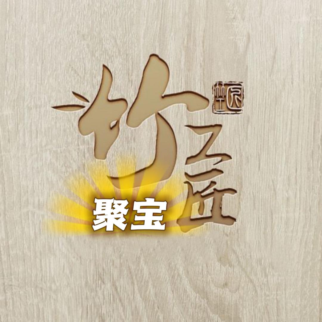 聚宝竹