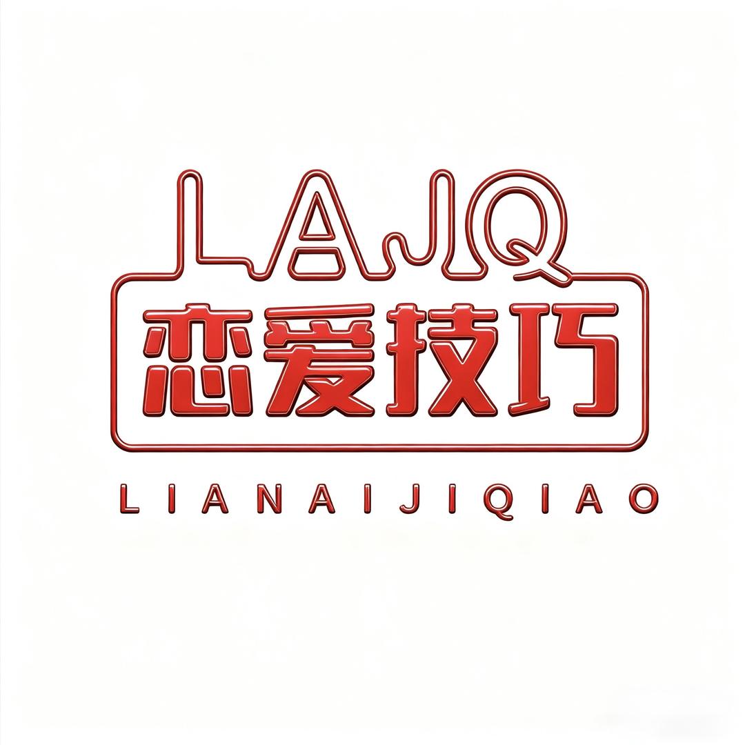 恋爱小技巧