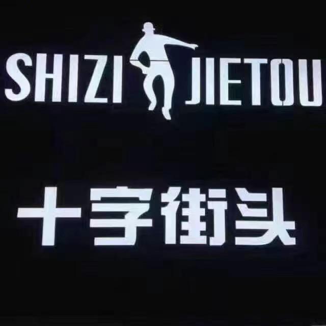 穿悦者男装