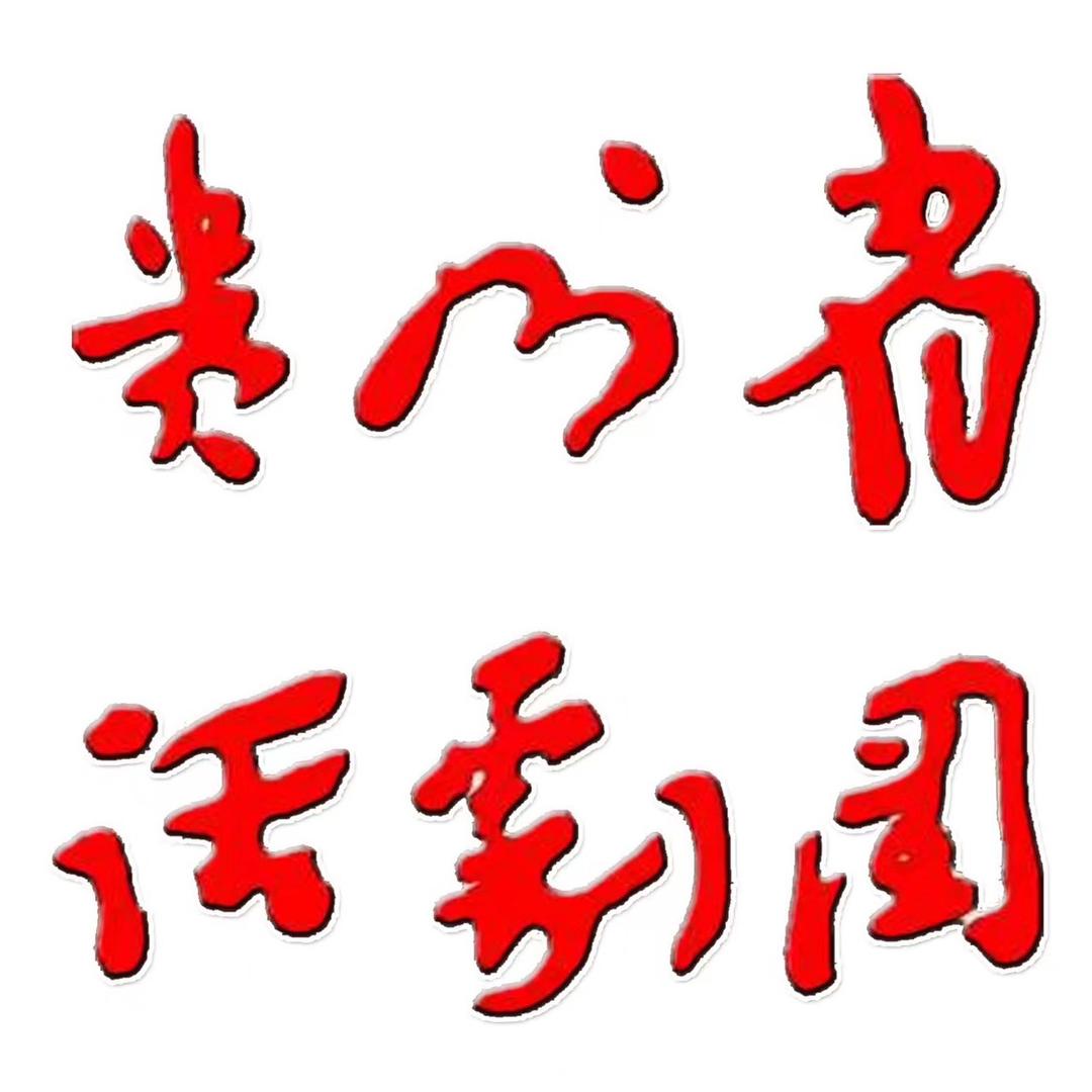 贵州省话剧团