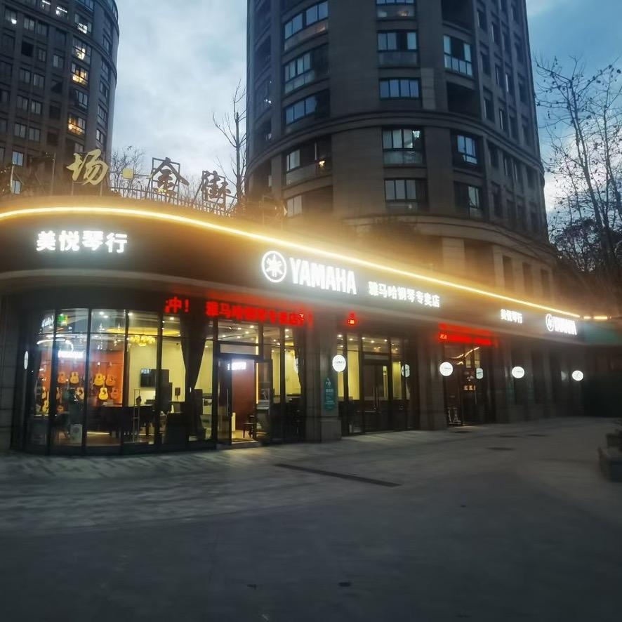 衢州美悦琴行有限公司企业店
