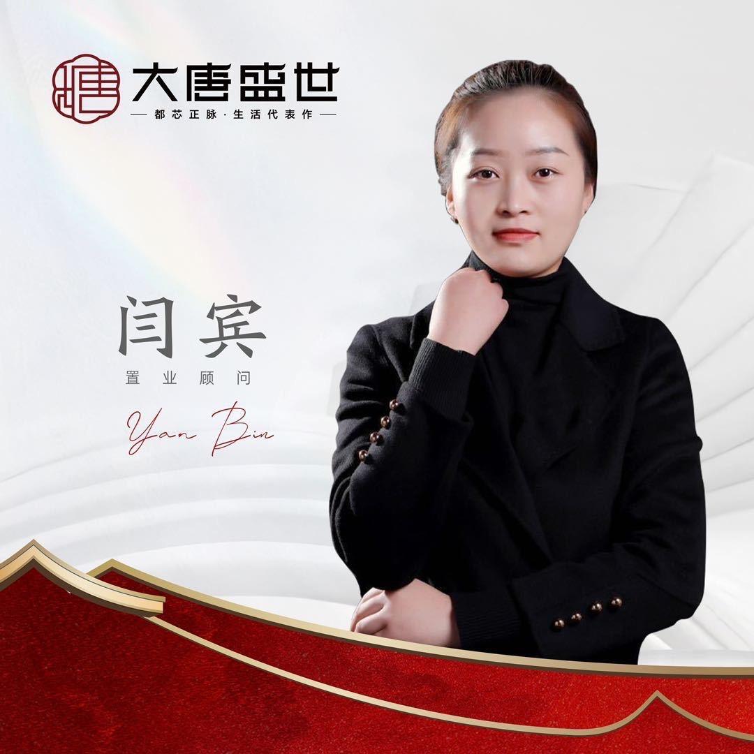 大唐盛世闫宾