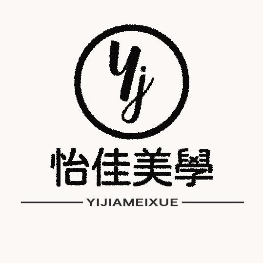 昔阳店怡佳美学