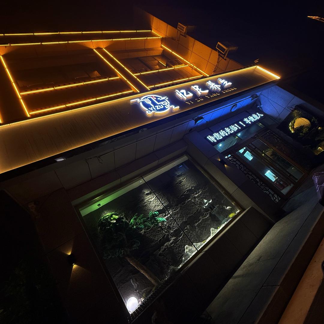 🌈 忆足养生休闲会馆( 新昌路店 )