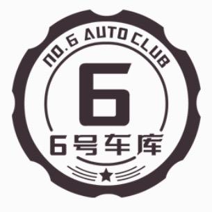 6号车库