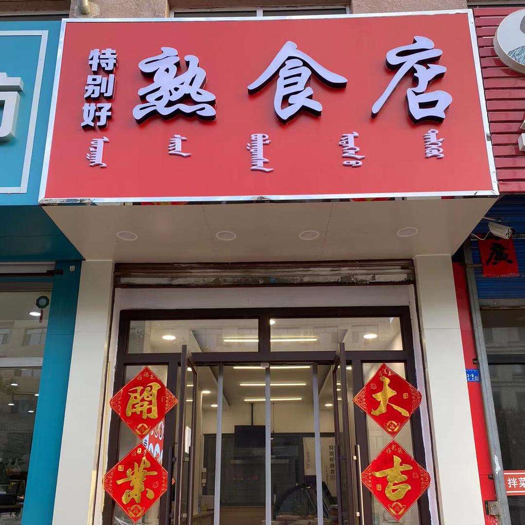 特别好熟食店