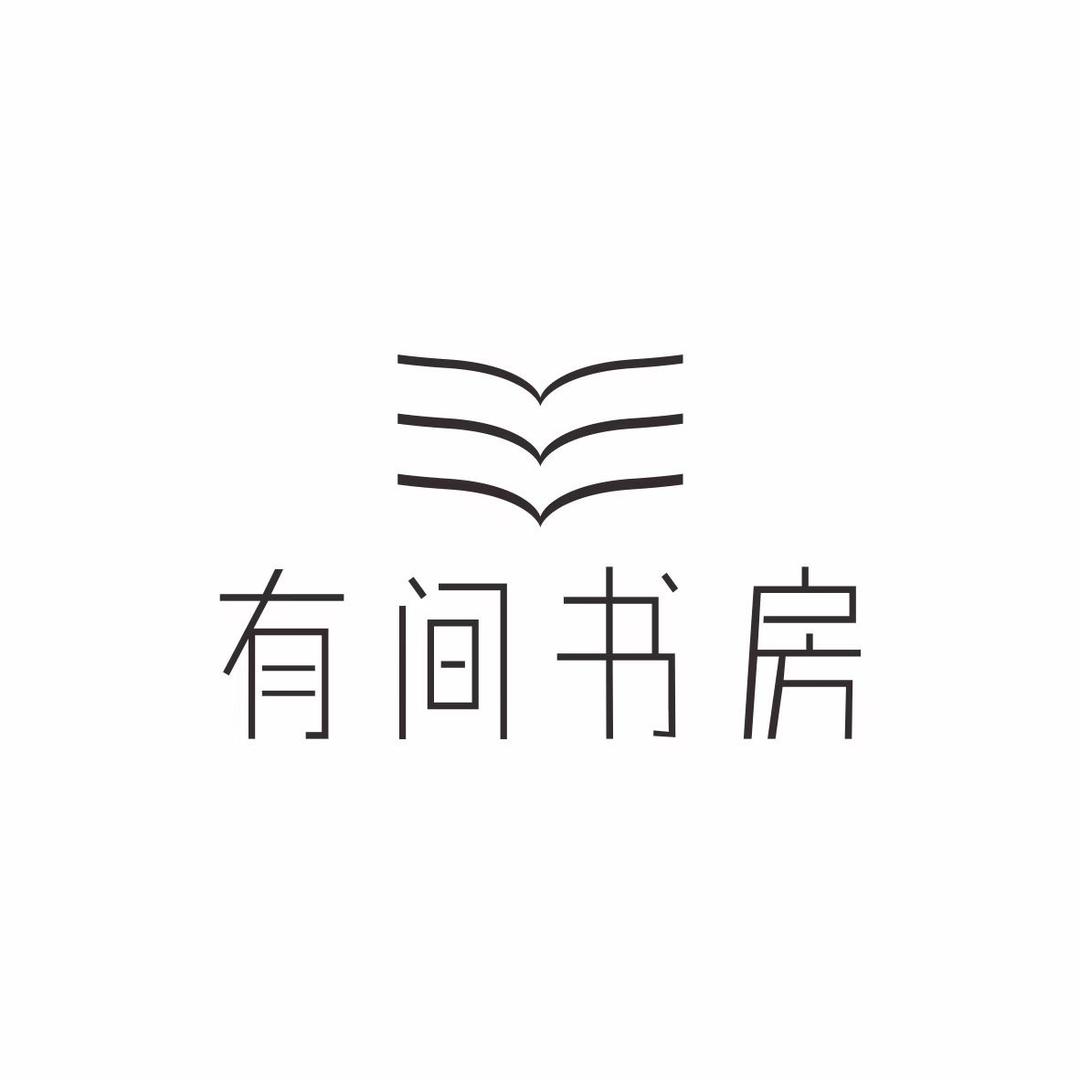 有间书房
