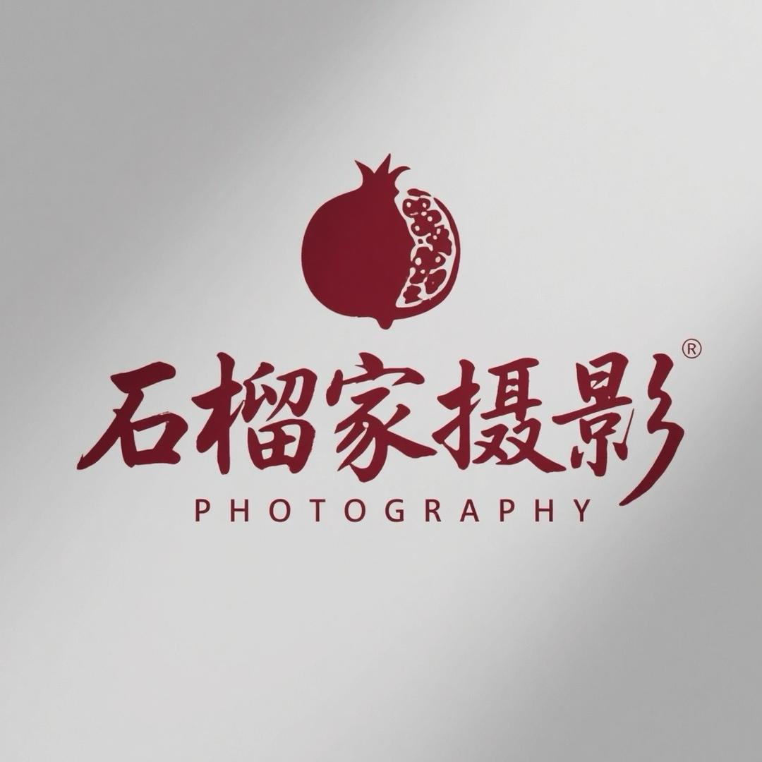 石榴家摄影修图