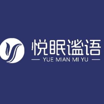 悦眠谧语—晚安店