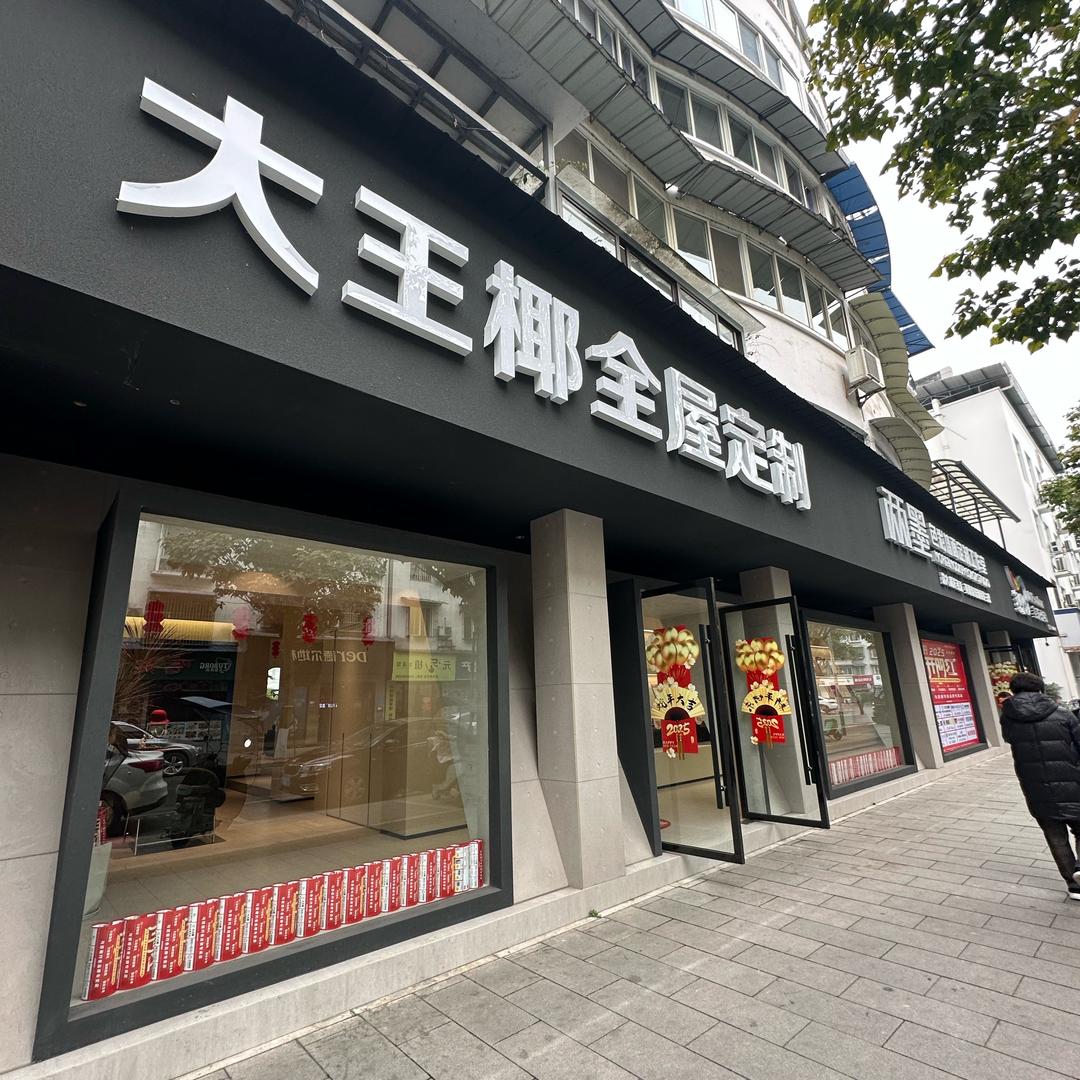 洪雅大王椰全屋定制