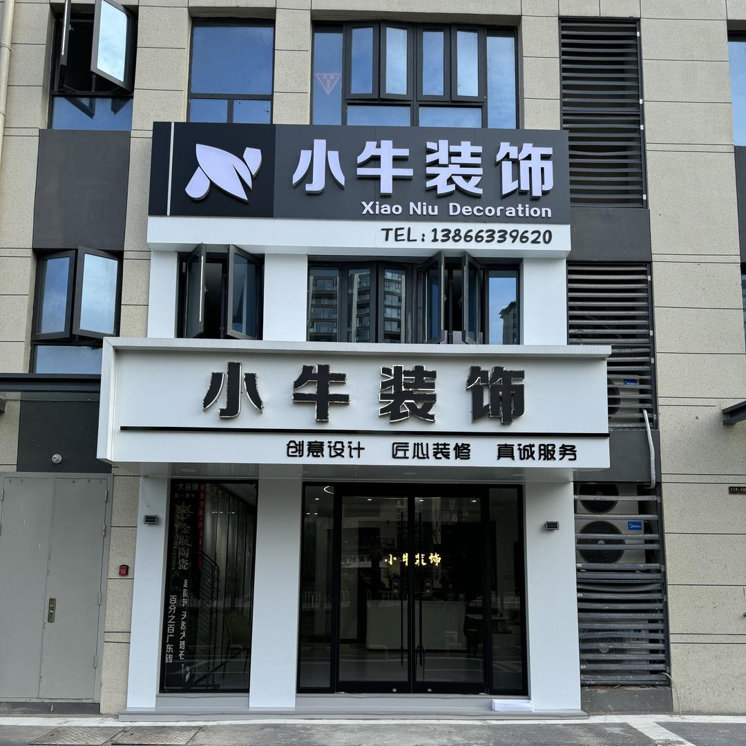 淮南市小牛装饰设计有限公司