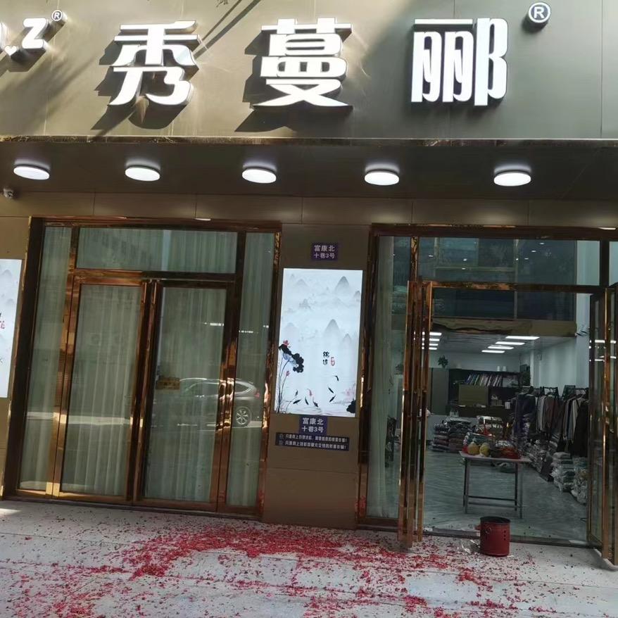 东莞市大朗秀蔓郦服饰