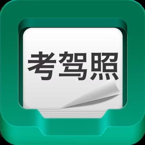 驾速通