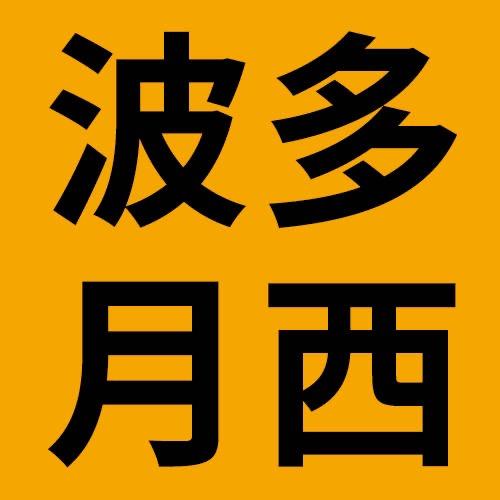 波多月西童装旗舰店