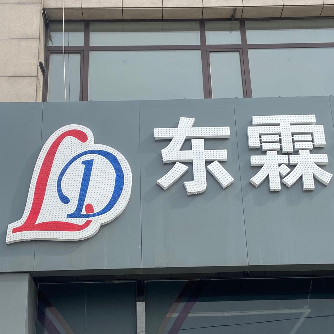 海城市东霖汽车销售服务有限公司