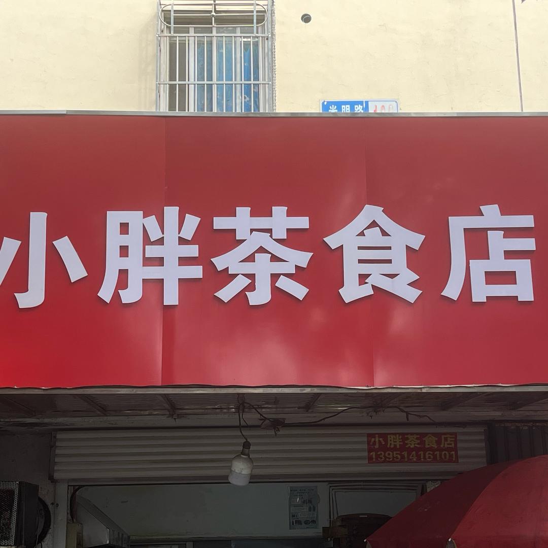 小胖茶食