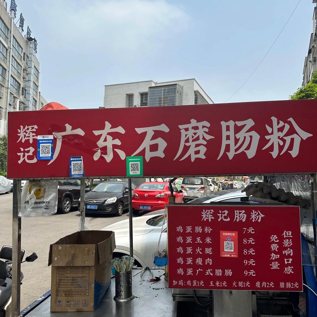 阿辉摆摊卖肠粉