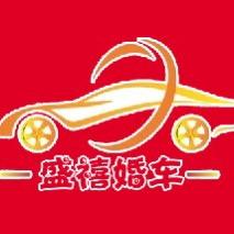 邢台盛禧婚车婚庆租赁有限公司