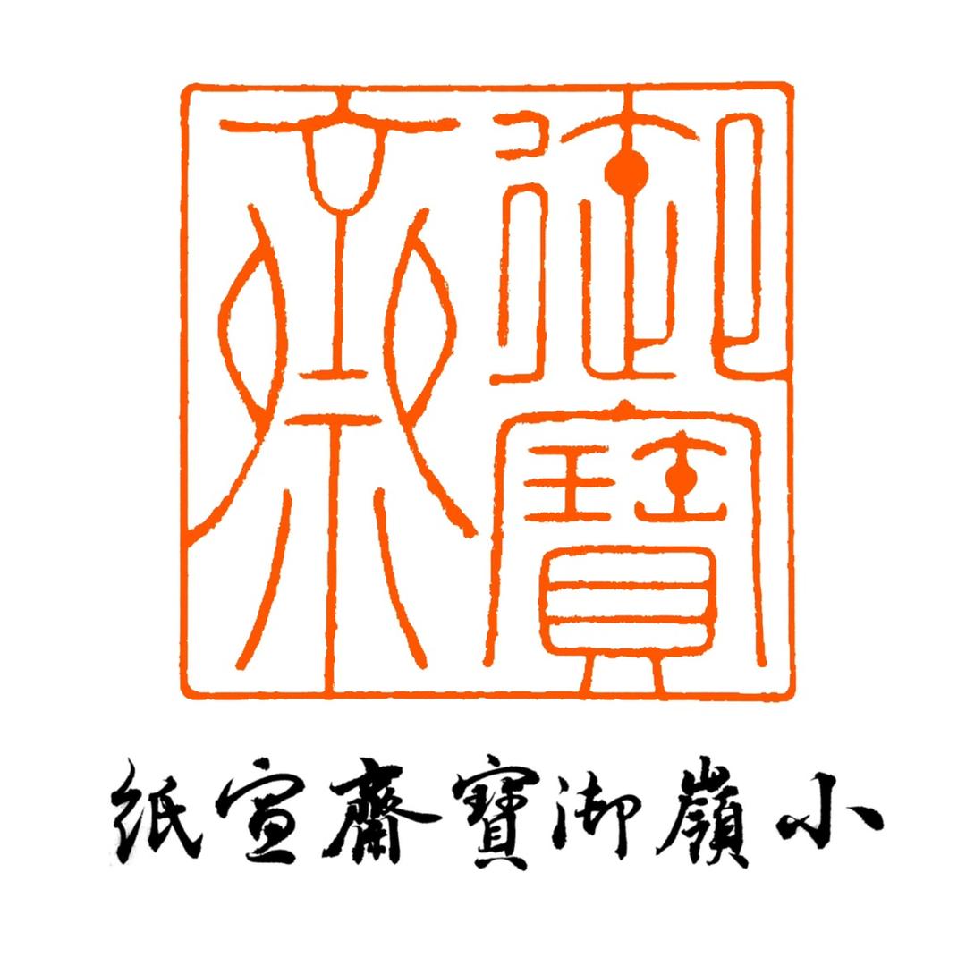 泾县小岭御宝斋宣纸