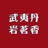 武夷丹岩茗香