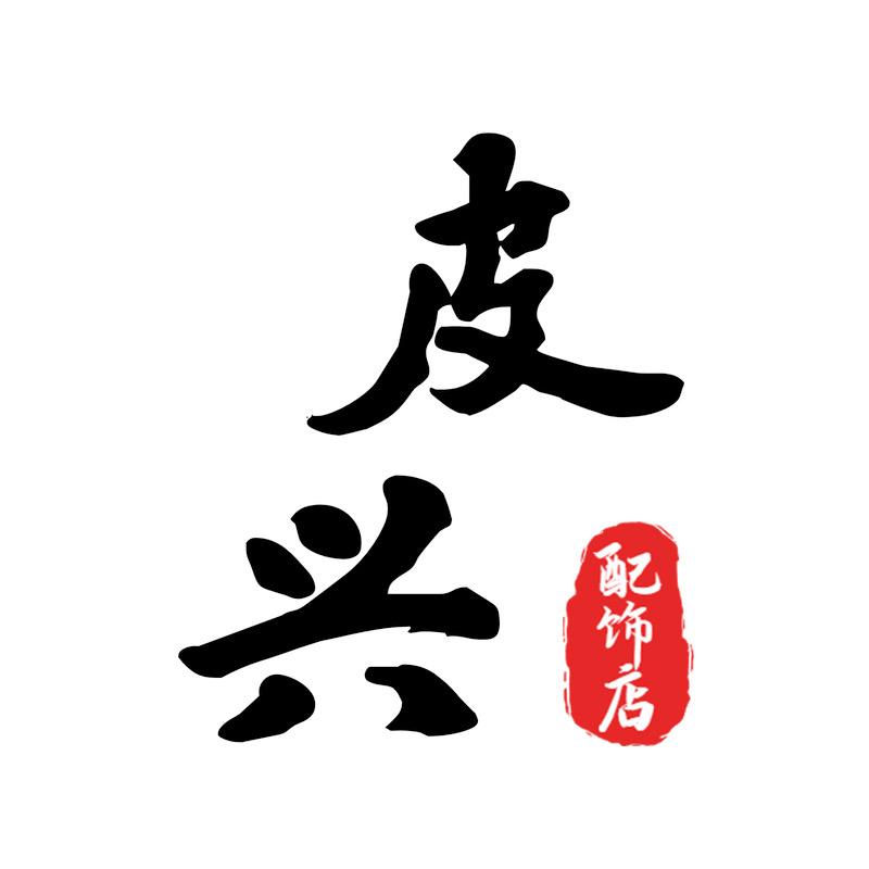 皮兴辰戌配饰专卖店