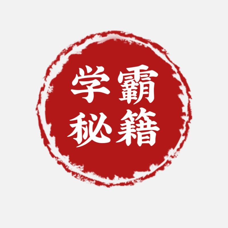 学霸秘籍