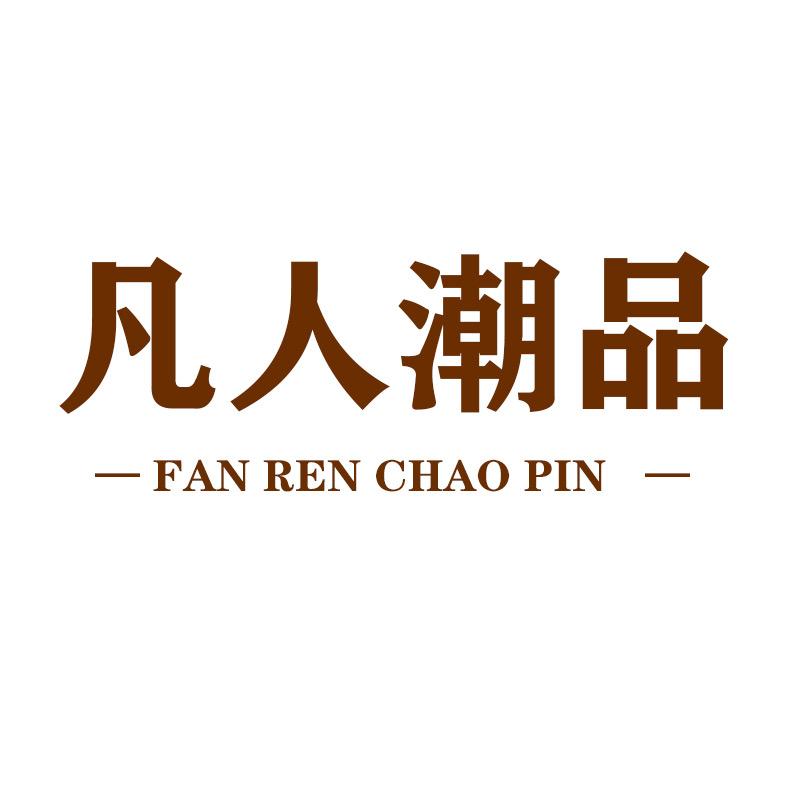 凡人优品