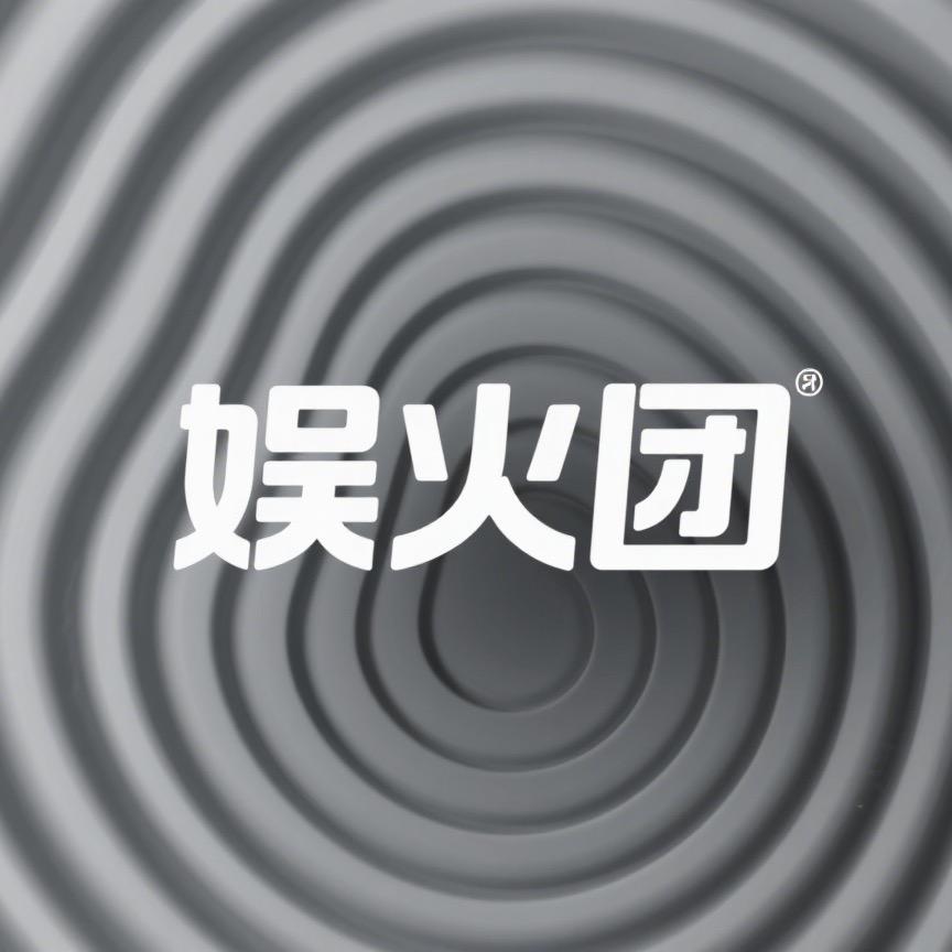 娱火团