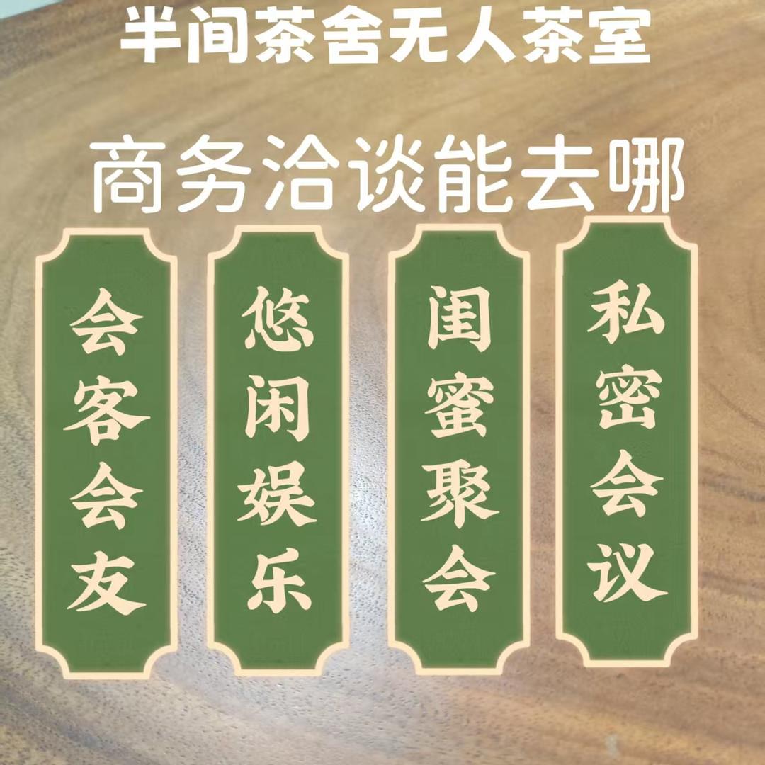 半间茶舍