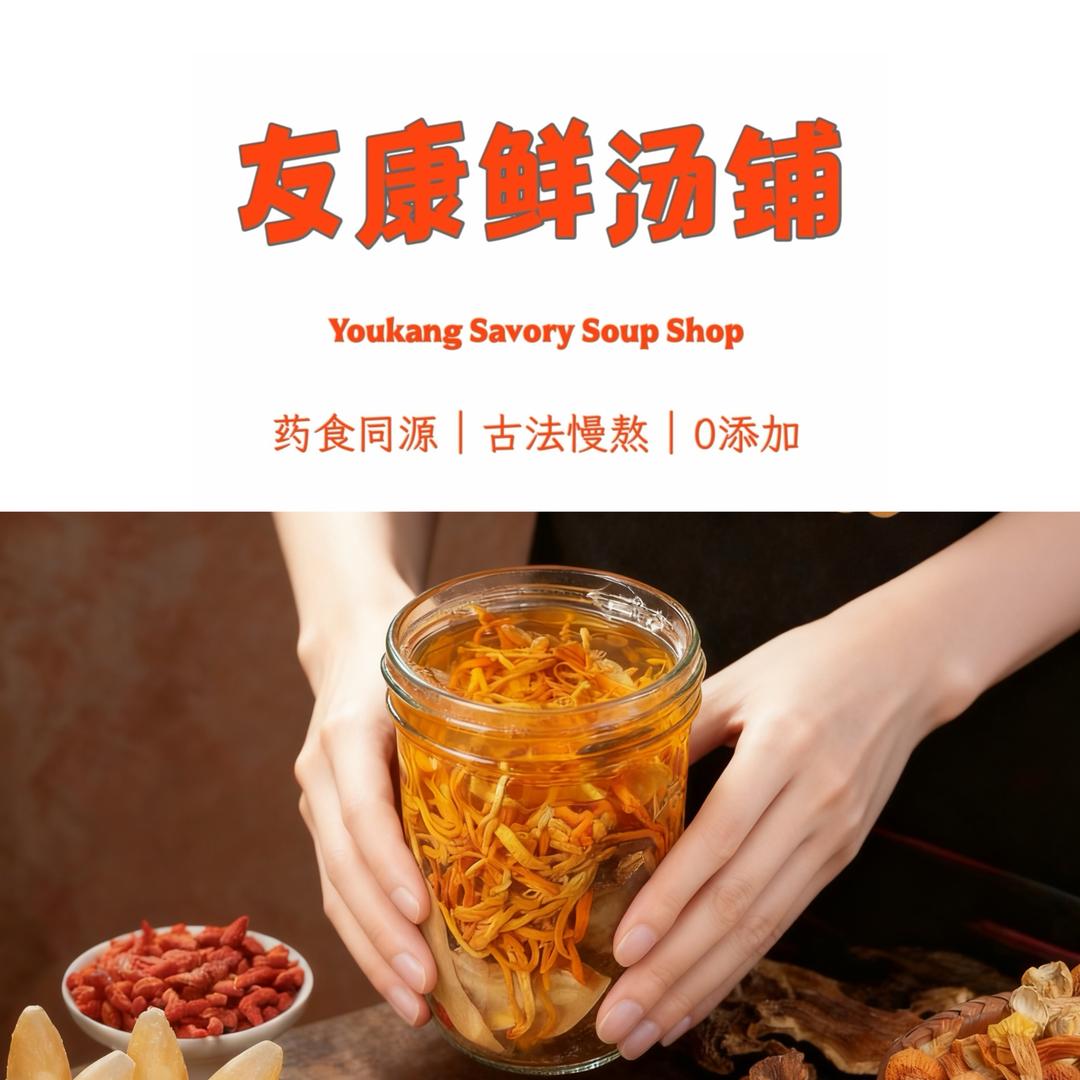 友康药食同源鲜汤铺