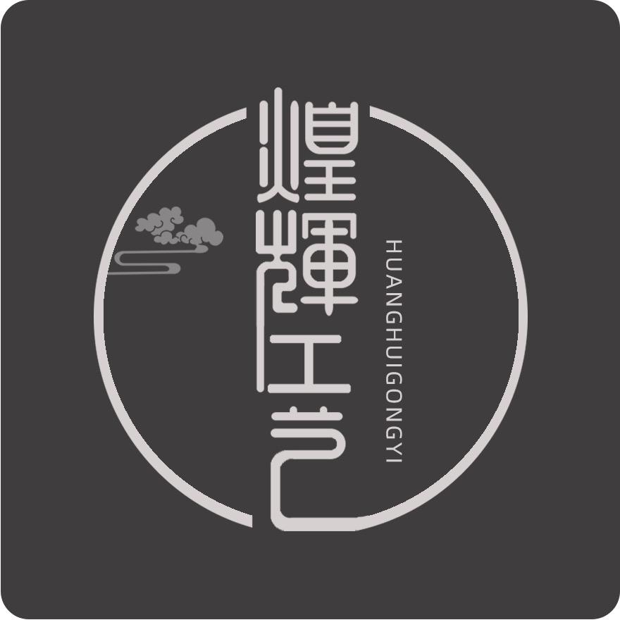煌辉工艺