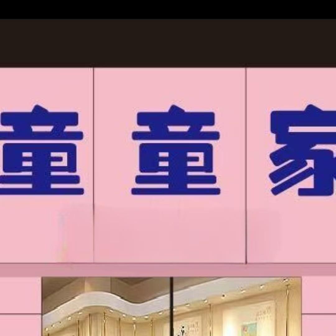 童童家，建安街店