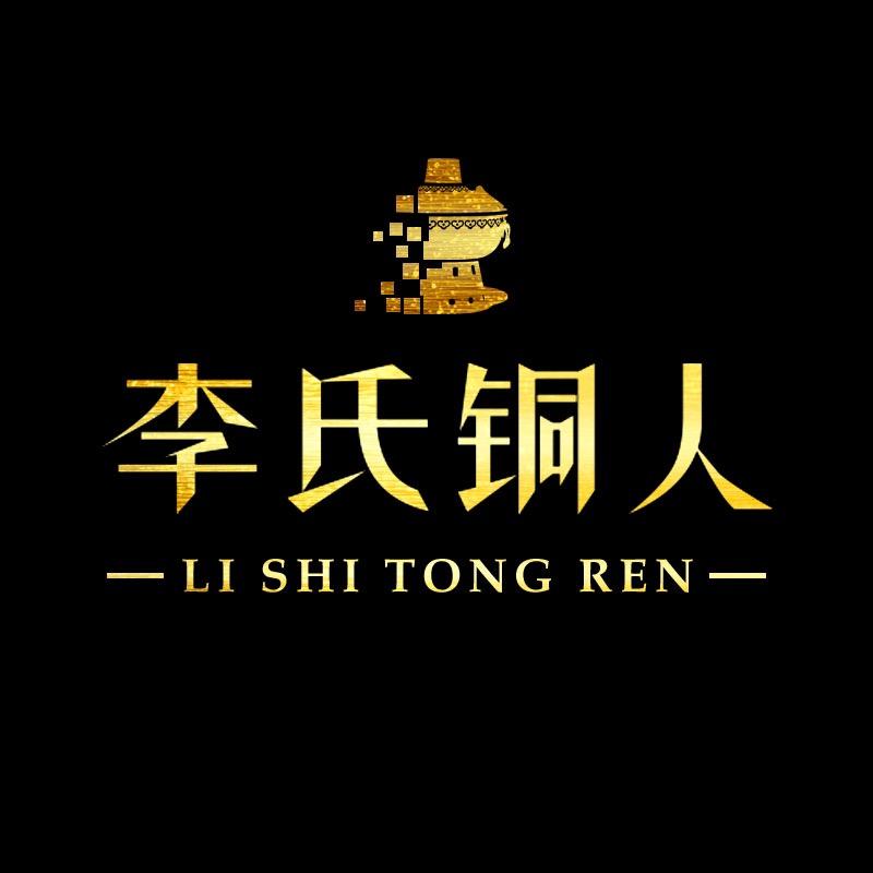 李氏铜人铜锅具专卖店