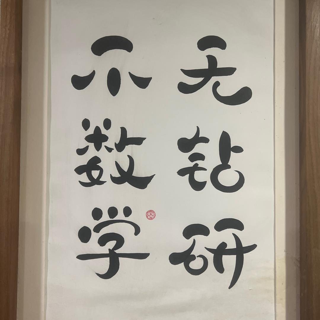 中考数学许老师