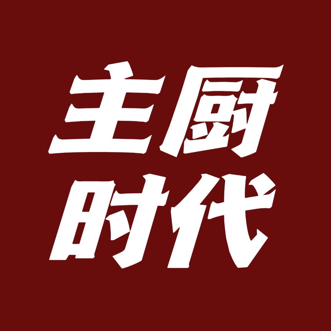 主厨时代-味觉创投社